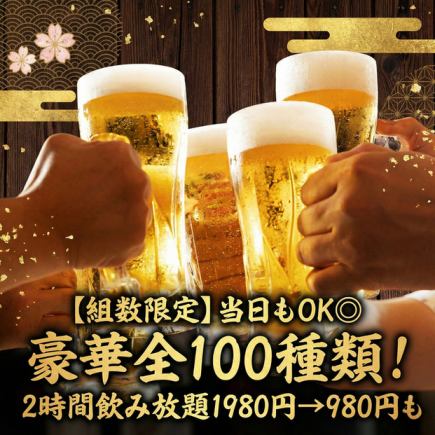 【組数限定】当日もOK◎豪華全100種類！2時間飲み放題1980円→980円！
