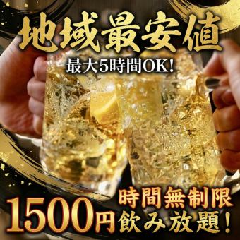 【地域最安値】最大5時間OK!1500円時間無制限飲み放題!