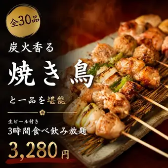 [3-hour all-you-can-drink with draft beer] Enjoy charcoal-grilled yakitori and other exquisite dishes ◎ All-you-can-eat of 30 items [3280 yen]