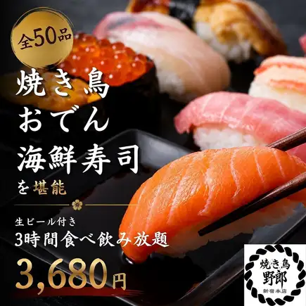 【3小时畅饮（含生啤）】享用烤鸡串、关东煮和海鲜寿司◎ 50种菜品无限量畅吃【3680日元】