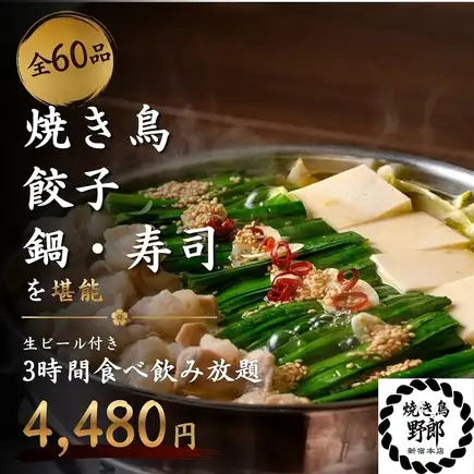 【3小时畅饮（含生啤）】享用烤鸡串、煎饺、火锅和寿司◎ 60种菜品无限量畅吃【4480日元】