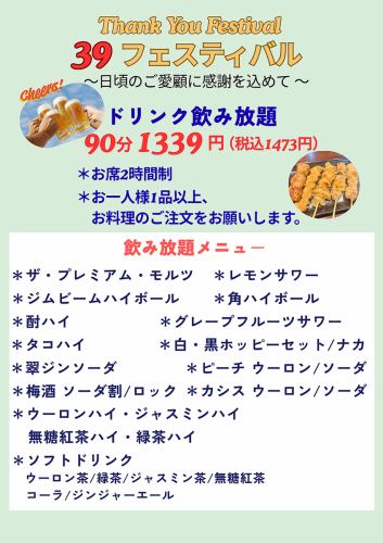 【不定期開催！】90分飲み放題『39フェスティバル』