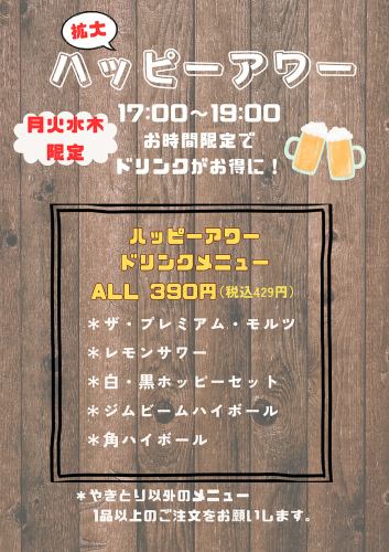 [Expanded!] Happy Hour 17:00~19:00 Drinks at Great Value