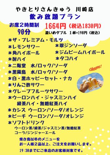 All-you-can-drink plan! 2-hour seating, 90 minutes, 1,830 yen (tax included)