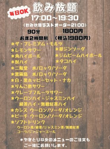 無限暢飲方案! 2小時席位,90分鐘,1,980日圓(含稅)