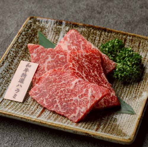 和牛特選ハラミ