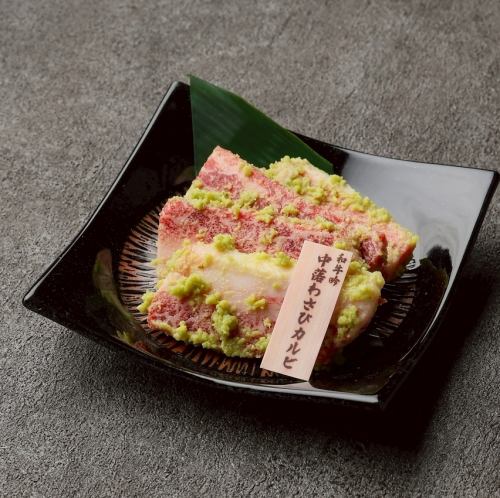 和牛吟中落わさびカルビ