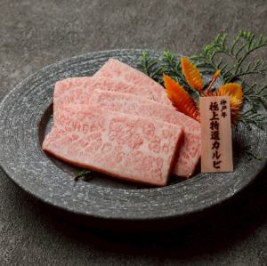 神戸牛　極上特選カルビ