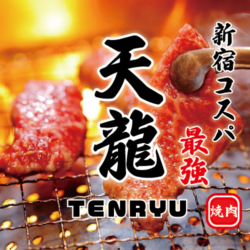 焼肉 天龍