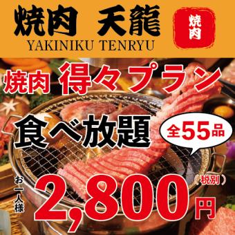 【期間限定！】90分鐘、55道菜、自助餐方案「Tokutoku自助餐方案」2,800日圓（平日）
