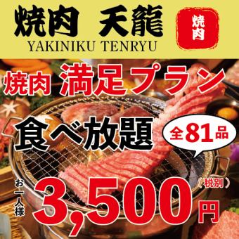 ``Limited Time'' [Unprecedented! 90 minutes standard all-you-can-eat] Satisfying value all-you-can-eat course ☆ 81 dishes 3,500 yen