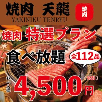 「限时」【90→120分钟特别自助餐】特别自助餐计划112种4,500日元！
