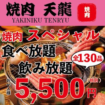 【限价！】“无限吃喝”120分钟130道菜☆无限吃+无限喝5,500日元！