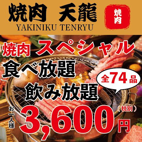 [Limit price!] "All you can eat and drink" 74 dishes in 90 minutes ☆ All you can eat + all you can drink 3,600 yen