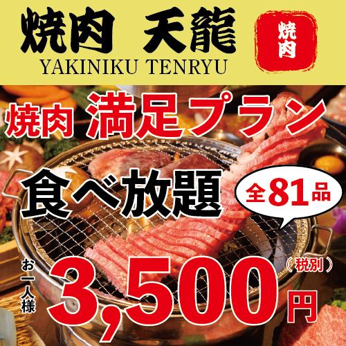 [90 minutes all-you-can-eat and drink] Satisfaction plan 3500 yen