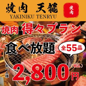 【期间限定！】90分钟、55道菜、自助餐方案“Tokutoku自助餐方案”2,800日元（平日）