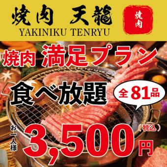 『期間限定』【破格！90分スタンダード食べ放題】満足お得食べ放題コース☆81品3,500円