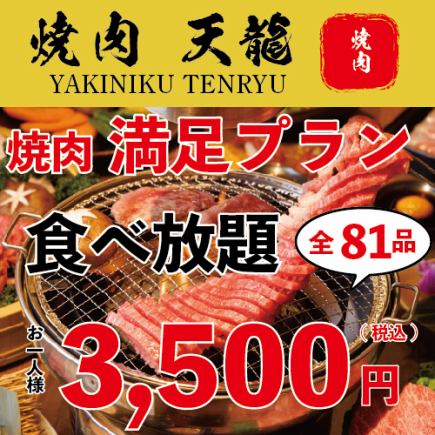 Limited time offer! [Great deal! 90-minute standard all-you-can-eat] Satisfying all-you-can-eat course ☆ 81 dishes for 3,500 yen