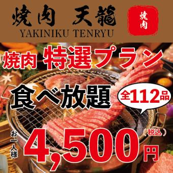 「限時」【90→120分鐘特別自助餐】特別自助餐計畫112種4,500日圓！