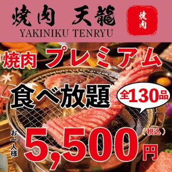 『期間限定』【絶品90→120分プレミアム食べ放題】特上プレミアム食べ放題プラン全130品 5,500円