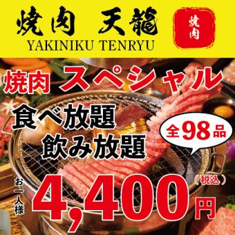 [Lowest price!] "All-you-can-eat and drink" 98 dishes in 90 minutes ☆ All-you-can-eat + all-you-can-drink 98 dishes 4,400 yen