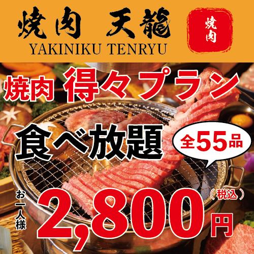 【期间限定！】90分钟、55道菜、自助餐方案“德德自助餐方案”2,800日元♪