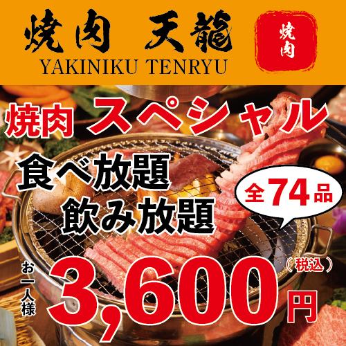 【限界価格！】『食べ飲み放題』全74品90分☆食べ放題＋飲み放題　3,600円