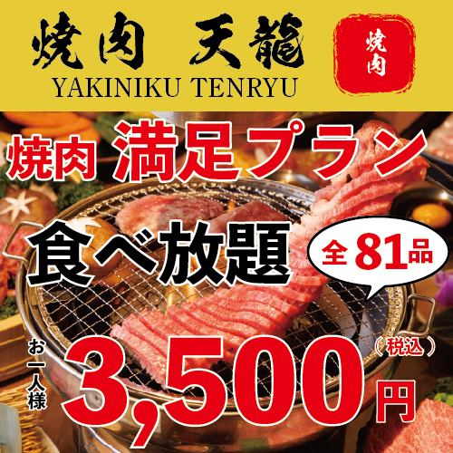 [90 minutes all-you-can-eat and drink] Satisfaction plan 3,500 yen