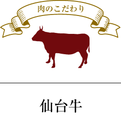 Japanese black beef! Direct wholesale delivery! Made with carefully selected Sendai beef!