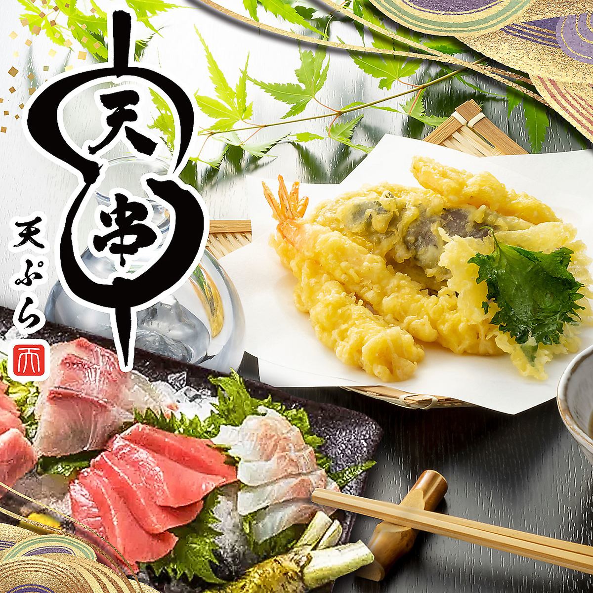 飲み放題あり！岩倉駅西口徒歩1分◆本格串天ぷらと創作和食が楽しめるお店