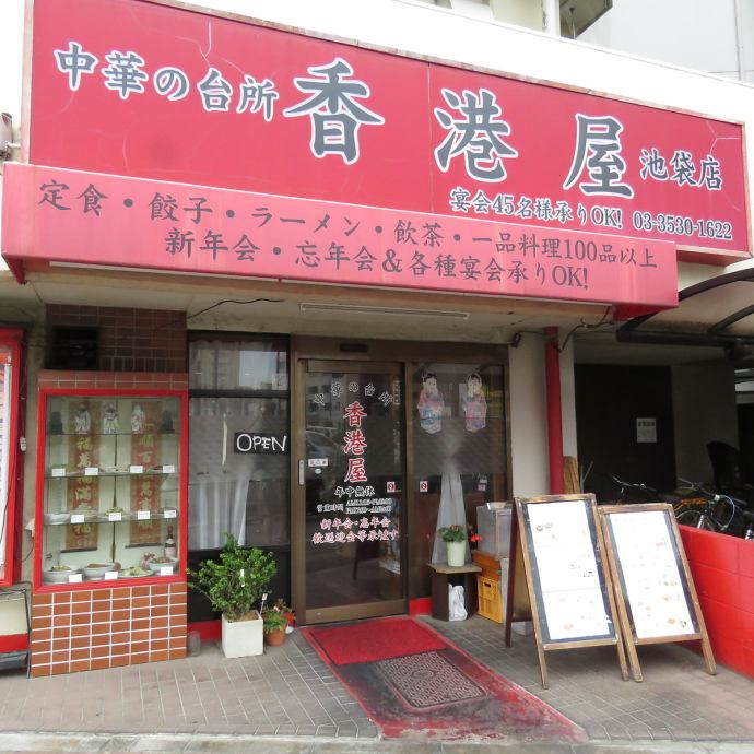 中華の台所 香港屋 池袋店 公式