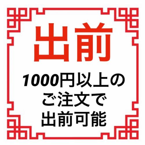 1000円以上で出前も可能◎