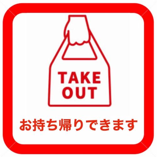 全メニューお持ち帰り可能
