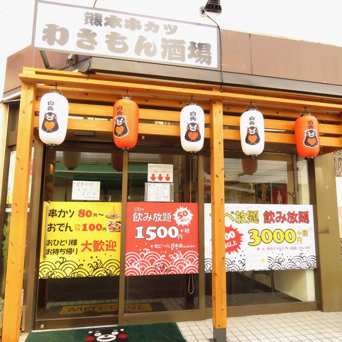串カツわさもん酒場 健軍店 公式