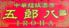 中華麺飯酒房　五郎八　-IROHA-