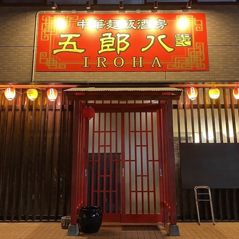 ホテル出身店長が作る本格中華料理をぜひご堪能ください！
