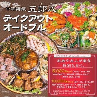 【先着順！】テイクアウトオードブル5,000円（税込）セット＿全7品／3～4人前