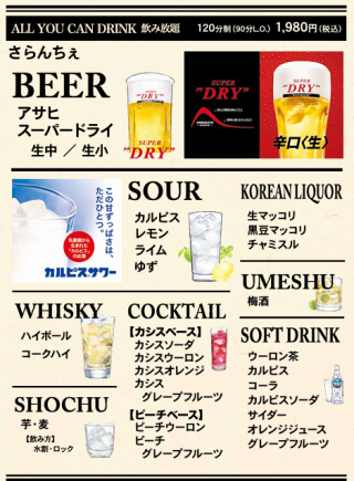 120分　飲み放題コース(90分L.O.)