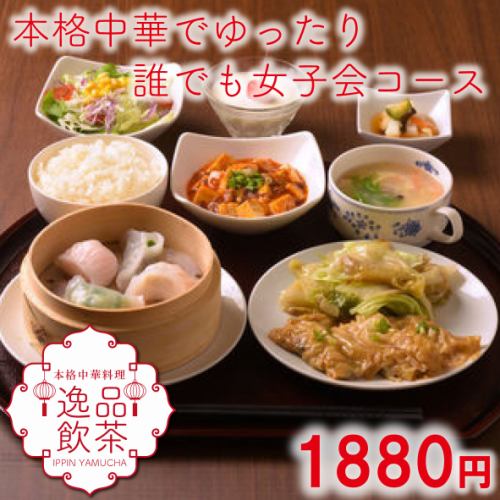 "Relaxing authentic Chinese cuisine ◎ Girls' party course for everyone" <12 dishes in total> 1,880 yen