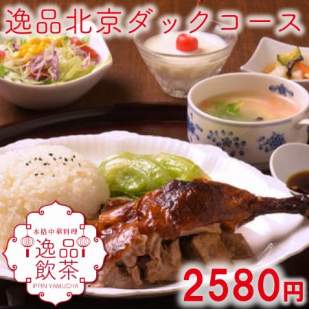 「特製北京烤鴨套餐」<共12道菜>2,580日圓