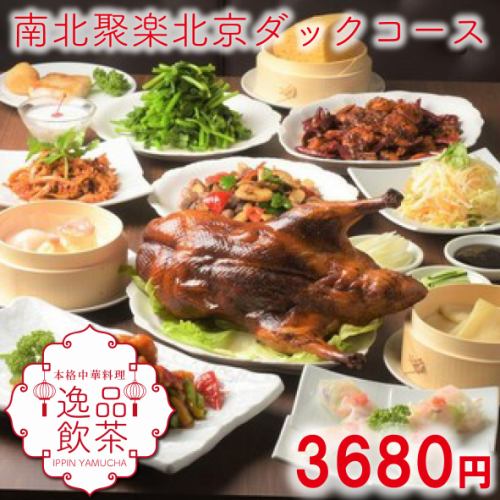 “Nanboku Juraku Peking Duck Course” <15 dishes in total> 3,680 yen