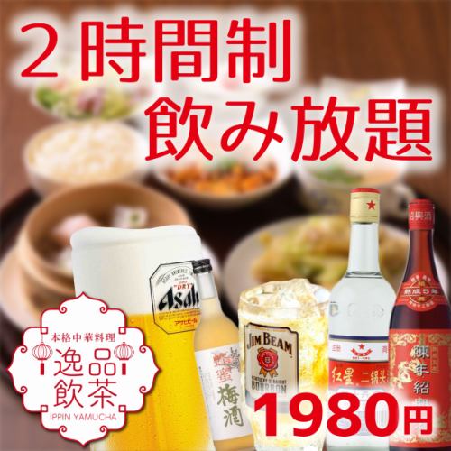 [2 hours all-you-can-drink] "All-you-can-drink course" <30 types in total> 1,980 yen