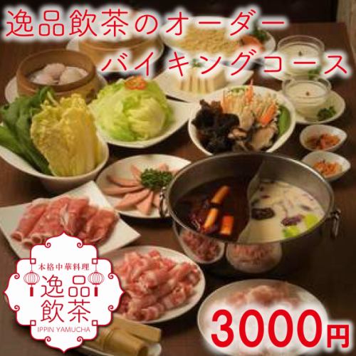 [在池袋享用精致火锅] 2小时火锅无限量套餐 3,000日元