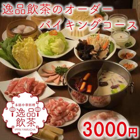 作り立ての飲茶を楽しめるテーブルオーダー式食べ放題！