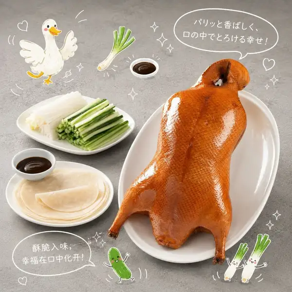 北京ダック