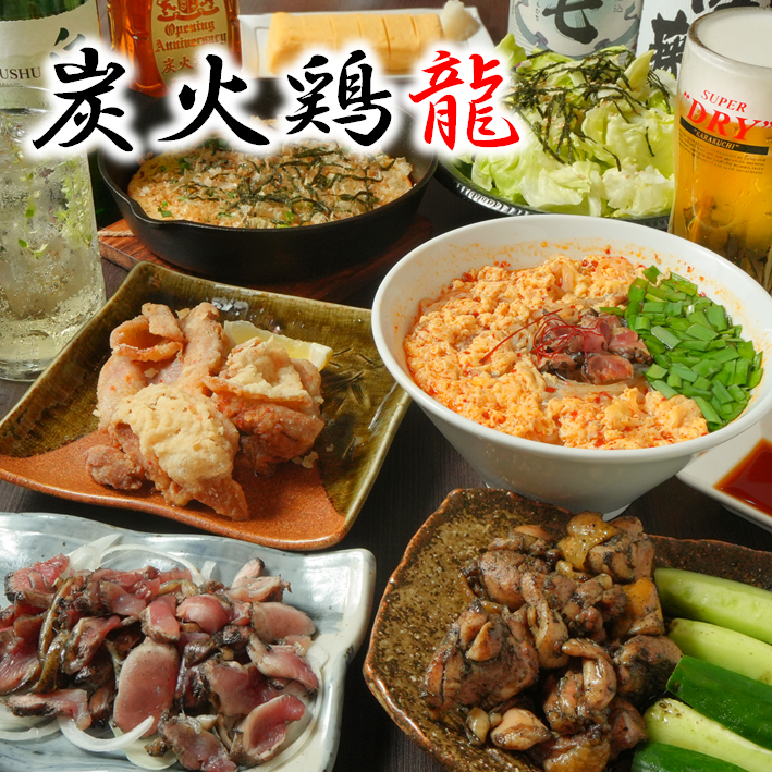 炭火鶏龍【公式】