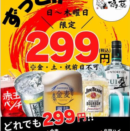 【日～木曜日限定】対象ドリンクが何杯飲んでも！1杯299円