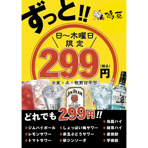 대상 몇 잔 마셔도 299 엔!