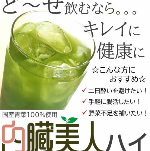 内臓美人ハイ