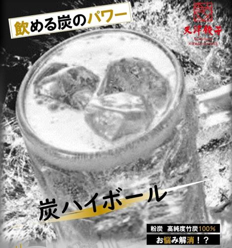 粉炭 炭ハイボール
